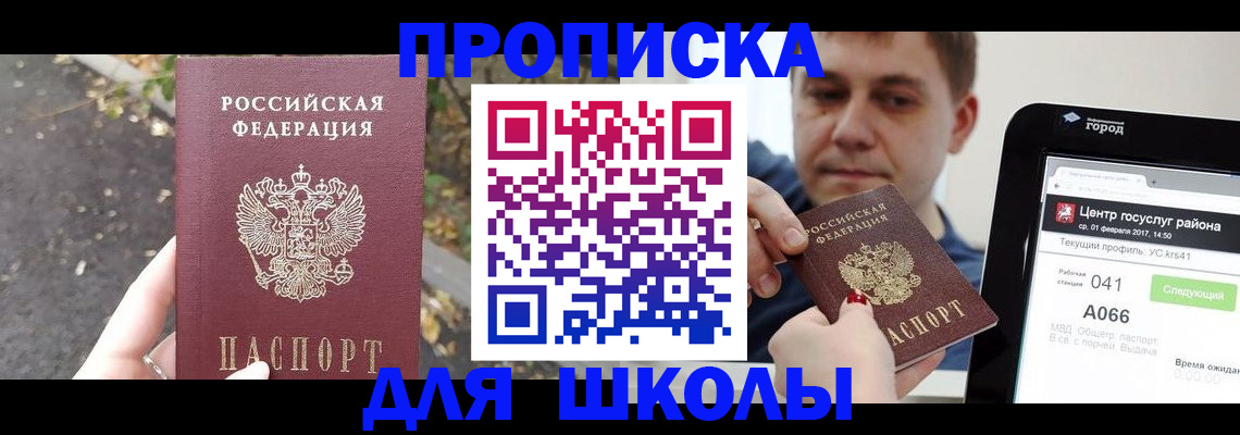 прописка для школы в Кирсе